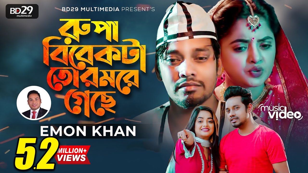 Rupa Bibekta Tor More Geche | রুপা বিবেকটা তোর মরে গেছে | Emon Khan | Shakila | Bangla Sad Song 2022