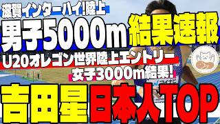 【速報！】インターハイ男子5000m＆女子3000m激闘の結末！さらにU20オレゴン世界陸上の超強力エントリーも徹底解説！【インターハイ】