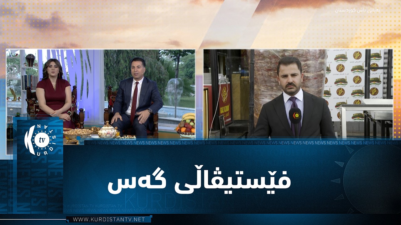 ڤیدیۆ | هەولێر.. ئەنجامدانی فێستیڤاڵی گەس بە ئامانجی تۆمارکردنی پێوانەیی نوێ لە کتێبی گینس