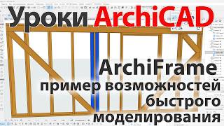 👍 Урок ArchiCAD [Урок Архикад] ArchiFrame пример возможностей быстрого