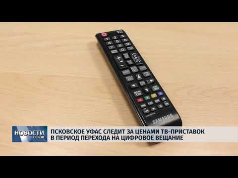 01.02.2019 / УФАС следит за ценами ТВ-приставок в период перехода на цифровое вещание