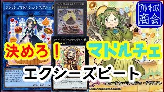 【遊戯王ＡＤＳ】マドルチェ【YGOPRO】Madolche【アルバトロス商会】