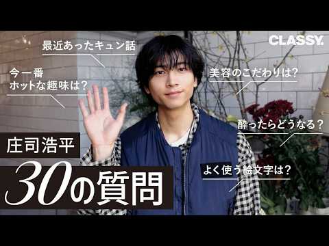 【イケメン俳優・庄司浩平】プライベートを深掘りインタビュー♡
