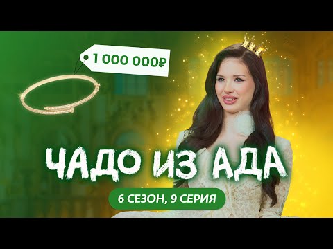 ЧАДО ИЗ АДА | 6 СЕЗОН | 9 СЕРИЯ