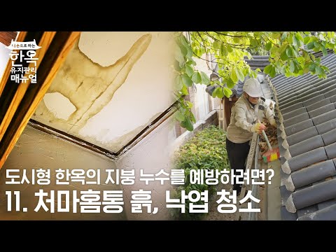 한옥 유지관리 썸네일