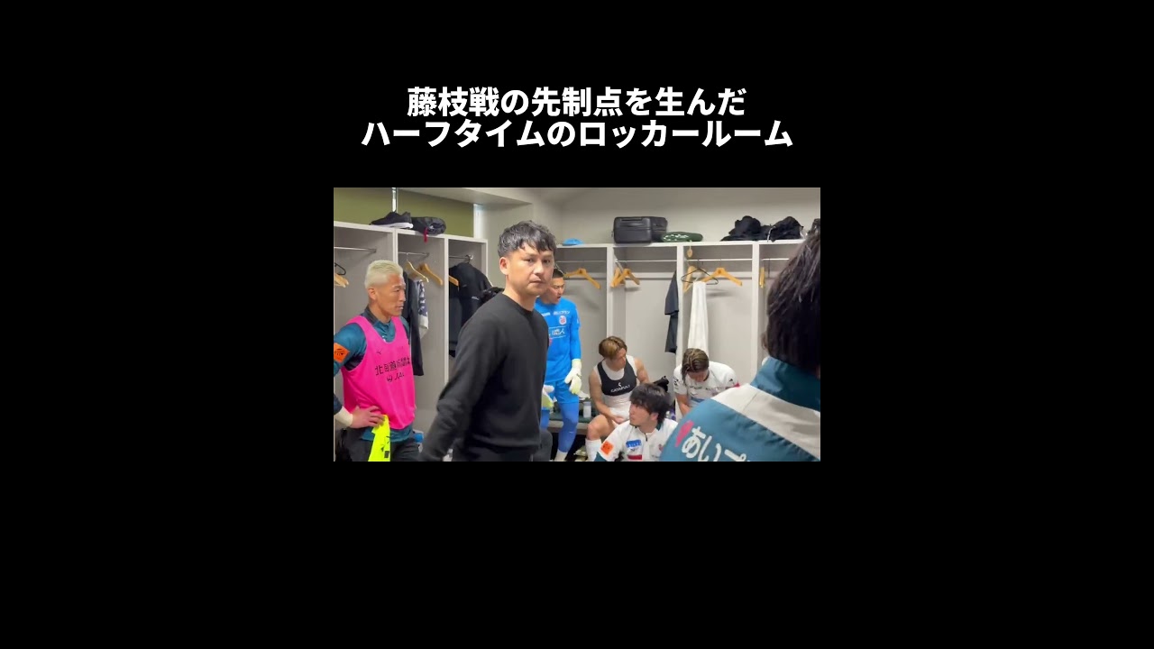 【藤枝戦】ハーフタイムのロッカールーム #北海道コンサドーレ札幌 #サッカー #jリーグ #soccer #consadole #コンサドーレ #川井健太