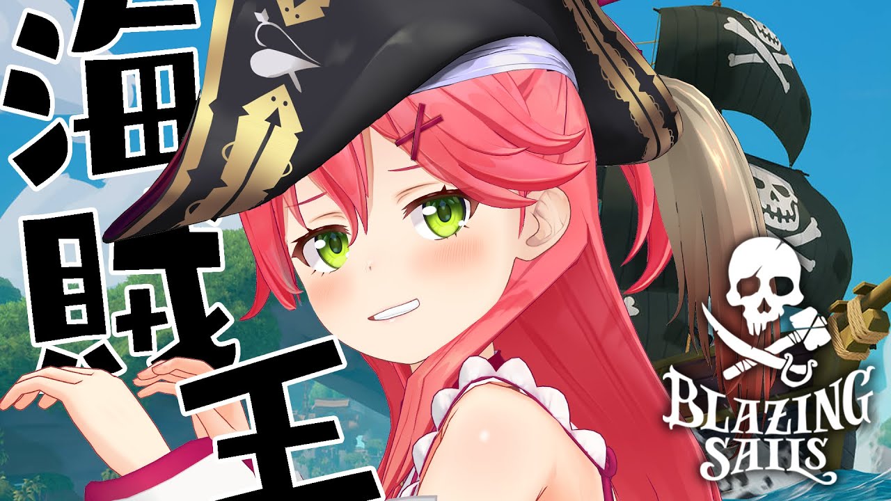 【Blazing Sails】この海を支配するのは、エリート海賊団だにぇ！！！【ホロライブ/さくらみこ】