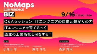 オープニング - 【NoMaps Conference 2023】Q&Aセッション：ITエンジニアの自由と繋がりの力～ITエンジニアを育てるべく道北の工業高校と何をする？