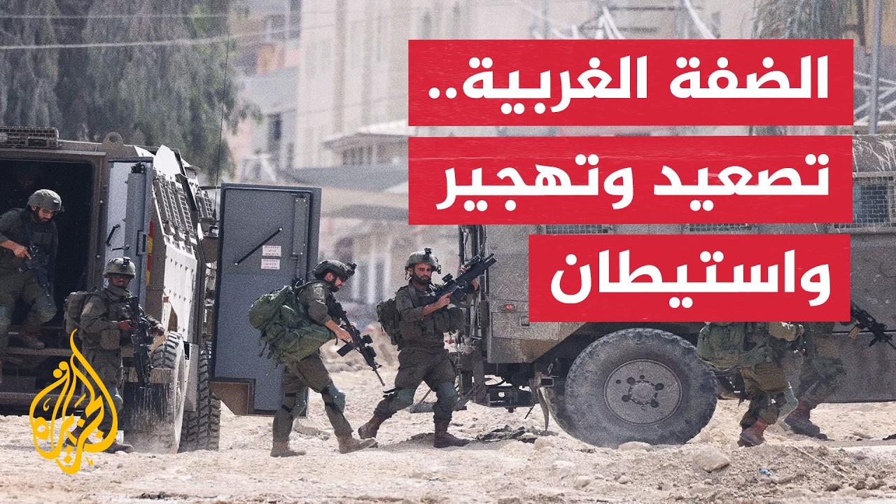 الاحتلال يوسع عملياته العسكرية والاستيطان يتسارع في الضفة الغربية