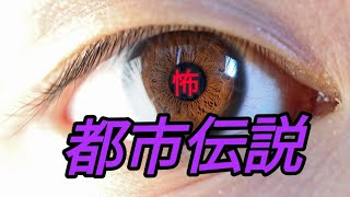 観覧注意　都市伝説　人生相談　恋愛相談オールジャンル