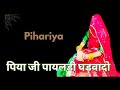 NEW RAJASTHNI SONG 2025 Pihariya Rajasthani Song Dance Rajputi Song Treading