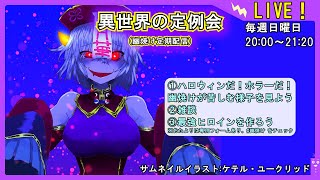 ※21時より【幽焼けが苦しむらしい】異世界の定例会【定期配信 毎週日曜20:00～21:20】