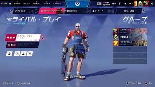 【配信】ランクガンバルンバ【OVERWATCH:S4】