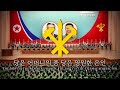 Long Live The Workers Party Of Korea Anthem Of The Workers Party Of Korea
