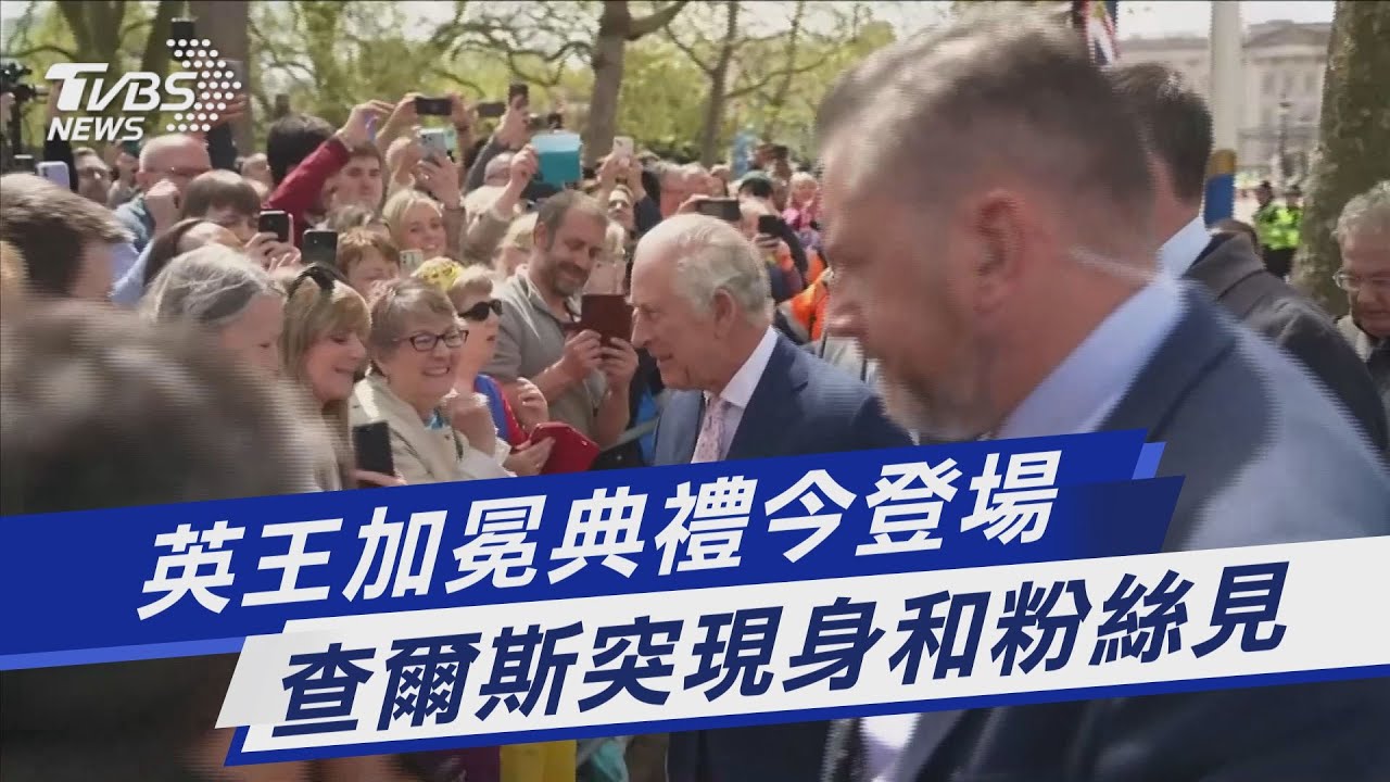 英王今加冕!查爾斯驚喜現身街頭 凱特「0距離互動」超親民