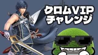 【目指せ全VIP】クロムVIP目指す！ #縦型配信 #ゲーム実況 #shorts #スマブラsp #スマブラ