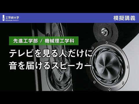 応用化学科 【模擬講義】テレビを見る人だけに音を届けるスピーカー／工学院大学