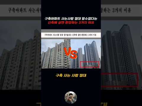 구축 아파트 사는 사람 절대 알수없다는 신축에 살면 환장하는 이…