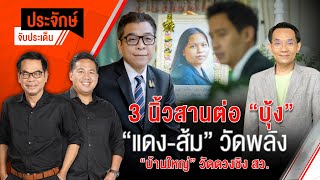 ประจักษ์จับประเด็น | 20 พ.ค. 67