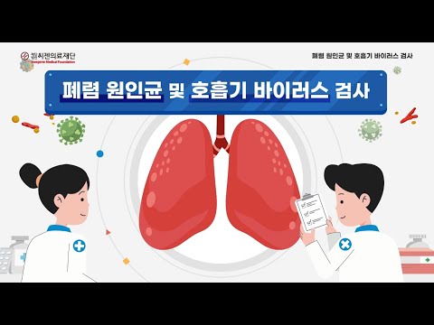 [씨젠의료재단] 검사홍보 동영상_8_폐렴 원인균 및 원인바이러스 검사