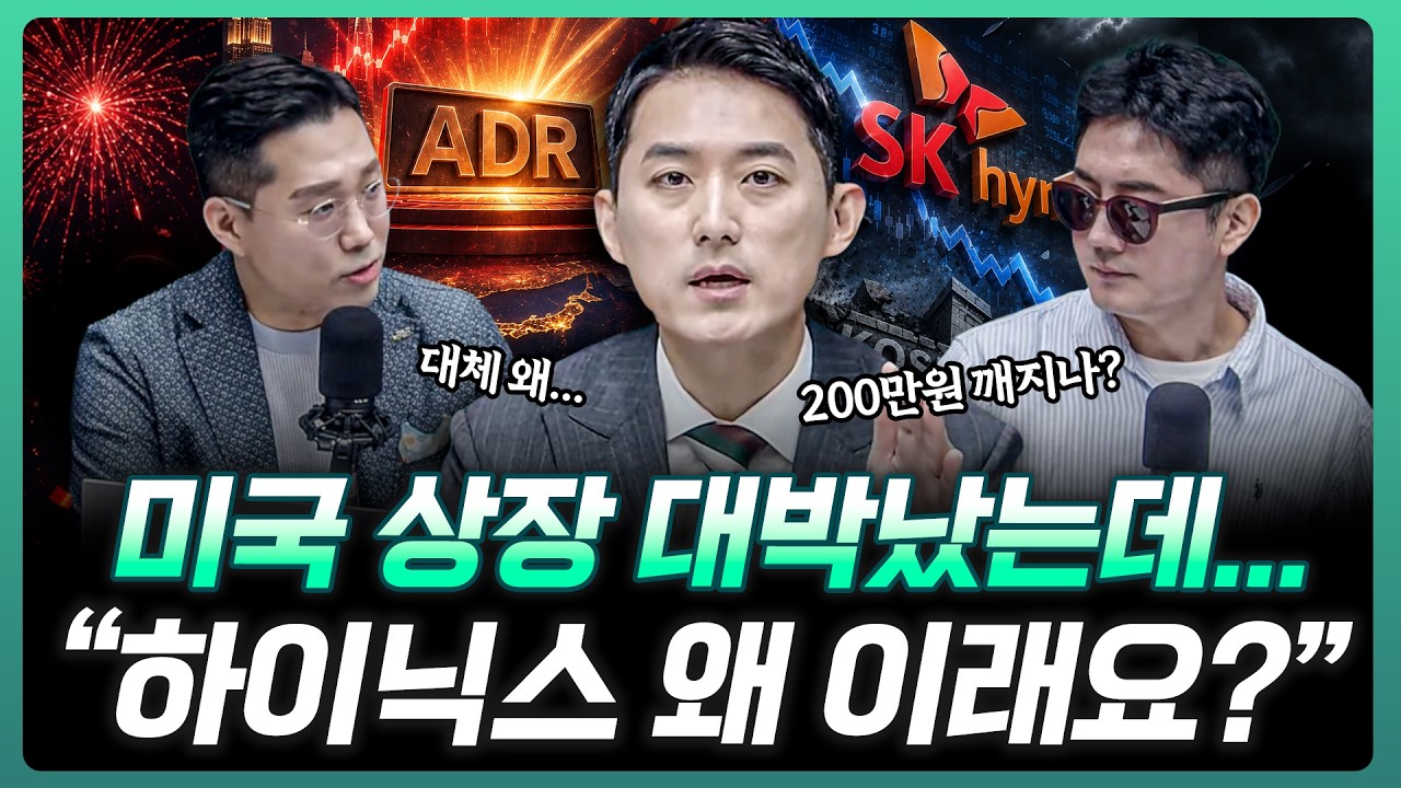"하이닉스 미국 데뷔 초대박" 근데 주가는 왜 이렇게 무너질까? ㅣ유창희 유스탁 대표 [더블 체크]