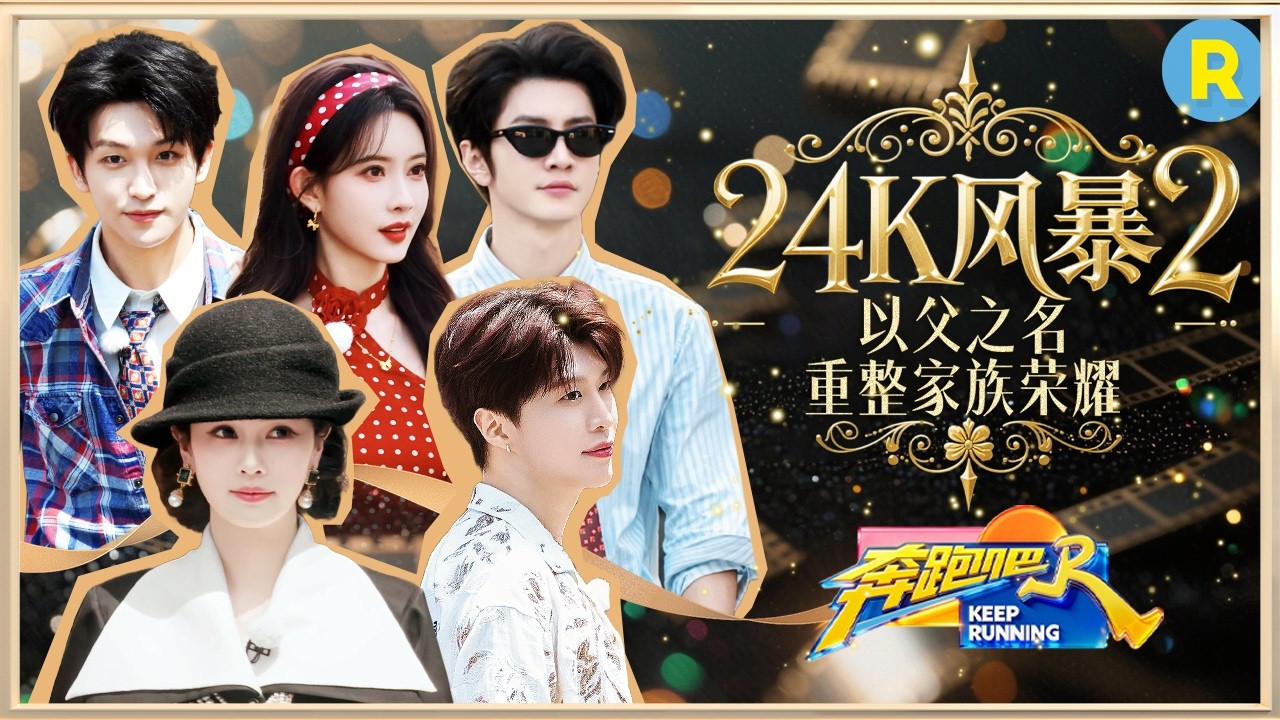 《24K风暴2》高能来袭！白鹿要被孟子义笑到“倒地不起”了 范丞丞和黄子弘凡相见恨晚 陈哲远这次是真?