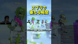 スプラでマジで萎える瞬間【スプラトゥーン3】【スプラ3】#Shorts