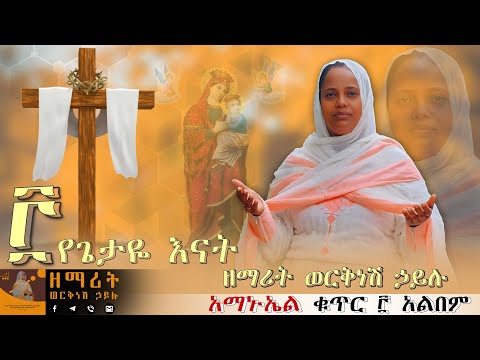 የጌታዬ እናት ማርያም - Yegetaye enat mariyam | ዘማሪት ወርቅነሽ ኃይሉ - Worknesh Hailu