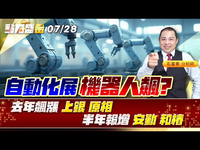 自動化展 機器人飆?去年飆漲 #上銀 #原相 半年報增 #安勤 #和樁《點石盛金》石富景