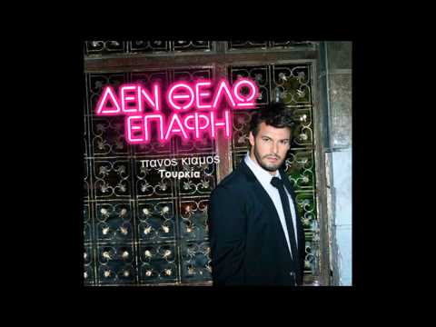 Ase Me Emena - Panos Kiamos | Πάνος Κιάμος - Ασε Με Εμενα ( 2013- Den Thelo Epafi )