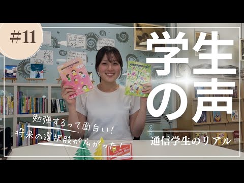 姫路大学通信学生の声＃11
