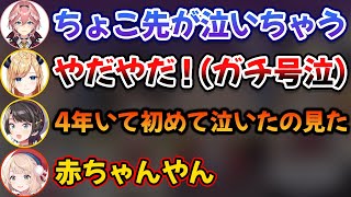 夢の国でちょこ先生がガチで号泣する事件が起き、焦りまくるメンバー達【癒月ちょこ/大空スバル/鷹嶺ルイ/しぐれうい/ホロライブ/切り抜き】