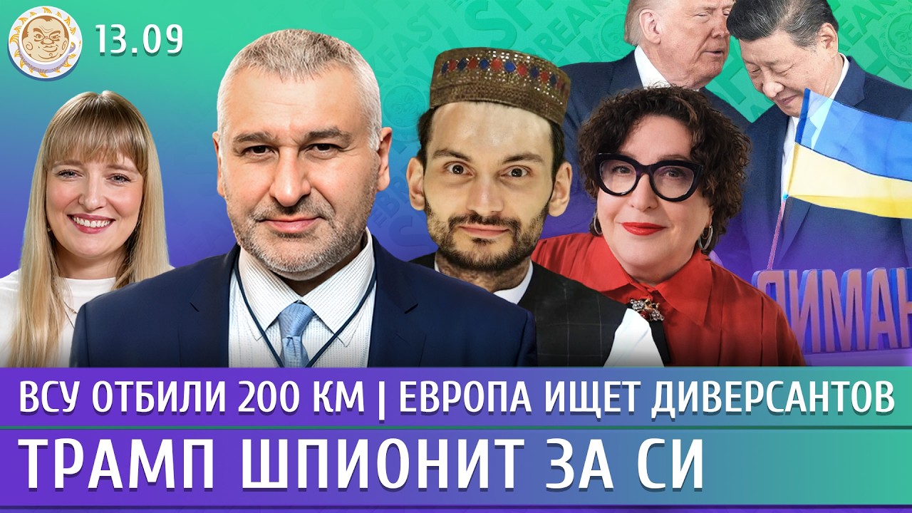 ВСУ отбили 200 км, Европа ищет диверсантов, Трамп шпионит за Си. Фейгин, Сулейм?