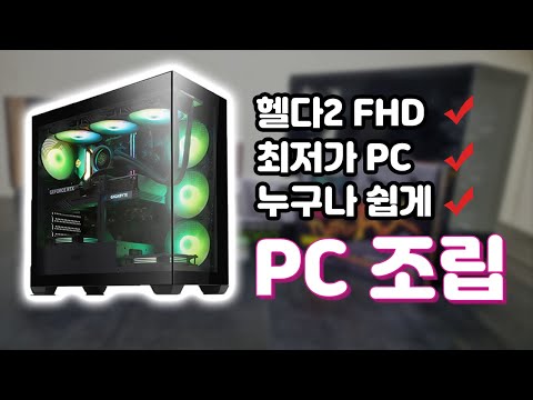 헬다이버즈2 FHD 이상 PC 조립 l ep.02