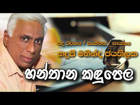 Hanthana Kandu Pela | Bhadraji Mahinda Jayathilaka | Original