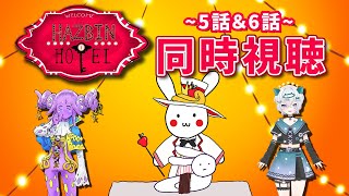 お友達も一緒に！ハズビンホテル同時視聴Part3 ～5話＆6話～【#バーチャルうさぎ】