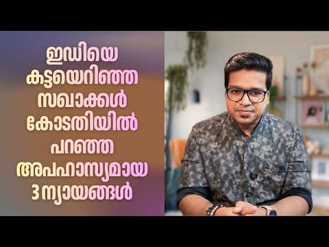 ഇഡിയെ കട്ടയെറിഞ്ഞ സഖാക്കൾ കോടതിയിൽ പറഞ്ഞ അപഹാസ്യമായ മൂന്ന് വാദങ്ങൾ | Sreejith Panickar | Veena T