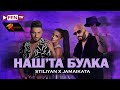 STILIYAN x JAMAYKATA - Nash'ta bulka / СТИЛИЯН х ДЖАМАЙКАТА - Наш'та булка STILIYAN x JAMAYKATA - Nash'ta bulka / СТИЛИЯН х ДЖАМАЙКАТА - Наш'та булка