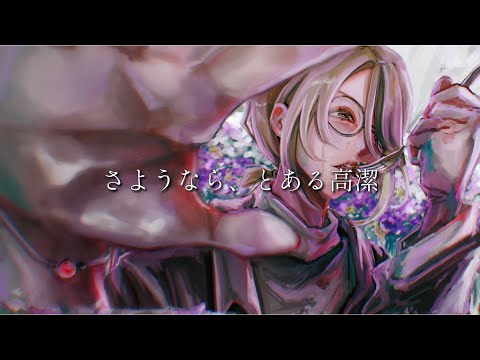 さようなら、とある高潔
