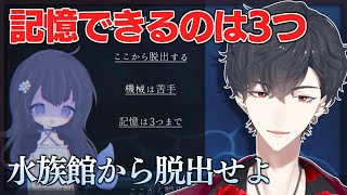 覚えられるのは3つだけ。水族館から脱出せよ | アクアリウムを忘れないで【にじさんじ/夢追翔】