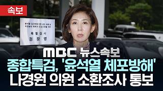 [속보] 종합특검, '윤석열 체포방해' 나경원 의원 소환조사 통보 - [MBC뉴스속보] MBC뉴스 2026년 06월 15일