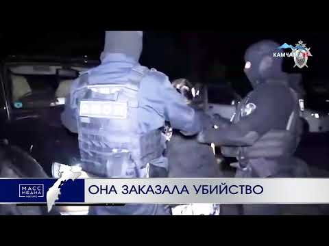 Она заказала убийство | Новости Камчатки | Происшествия | Масс Медиа