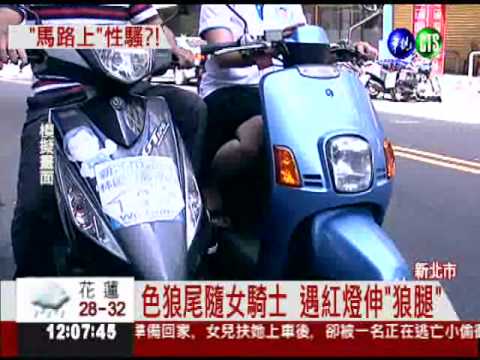 貼身磨蹭大腿 "變態"性騷女騎士