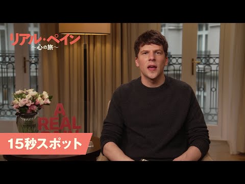 ジェシー・アイゼンバーグからコメント！15秒スポット＜アカデミー賞®ノミネート版＞（字幕版）