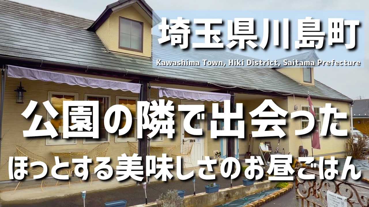 【埼玉グルメ】埼玉県比企郡川島町で見つけた、公園の隣にある白い一軒家で“ほっとする美味しさ”のお昼ごはんと落ち着く時間 - vlog -
