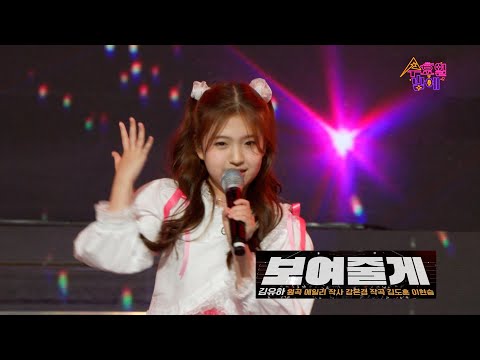 [클린버전] 김유하 - 보여줄게 💙 트롯 올스타전 수요일밤에 💙 TV CHOSUN 250423 방송