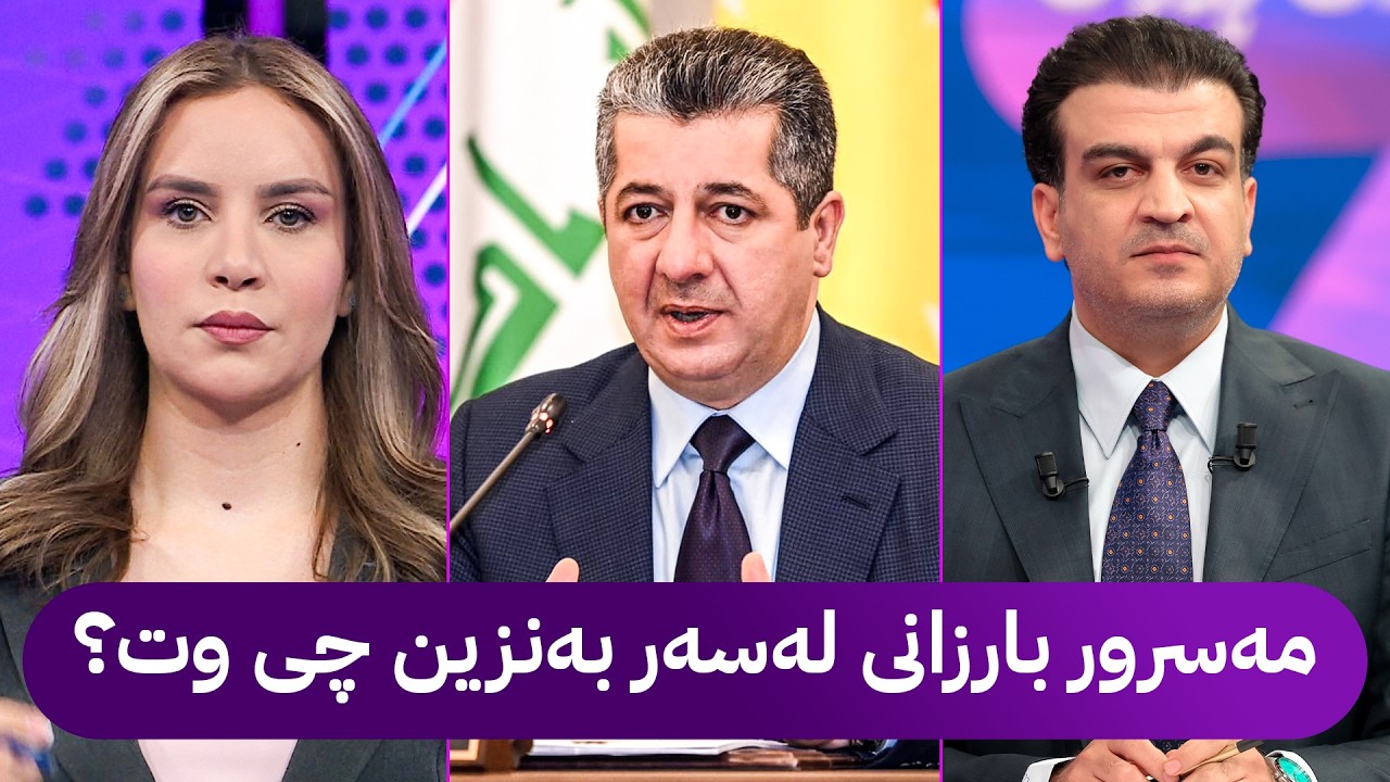 ڤیدیۆ | مژدەی خۆش لە کۆبوونەوەی ئەنجوومەنی وەزیرانەوە بۆ هاووڵاتیان و پێشەوا هەورامانی میوانە