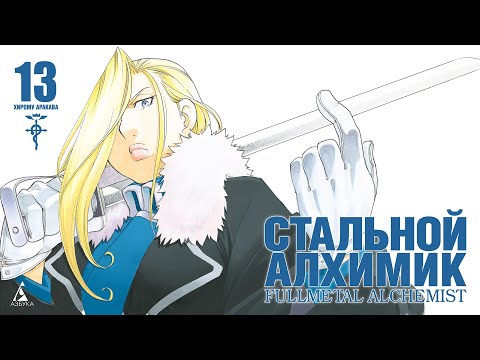 Миниатюра изображения товара Манга Азбука Стальной Алхимик. Книга 13 (Аракава Х.)