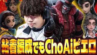 【第五人格】ChoAi、IVL復帰！いきなりピエロで暴れ散らかす【IdentityⅤ】