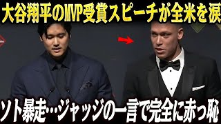 大谷翔平のMVP受賞スピーチが全米を涙！ソト暴走…だがジャッジの一言で全てが終わった